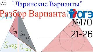 Разбор Варианта ОГЭ  Ларина #170 (№21-26)