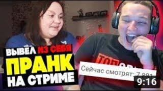 EDWARD BIL ВЫВЕЛ КРАСОТКУ ИЗ СЕБЯ  / ПРАНК В ПРЯМОМ ЭФИРЕ /  РЕЙД НА СТРИМЕ