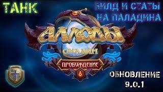 Аллоды Онлайн 9.1 | Паладин Танк | Билд и статы