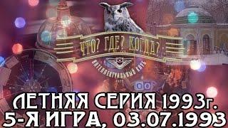 Что? Где? Когда? Летняя серия 1993 г., 5-я игра, финал от 03.07.1993 (интеллектуальная игра)