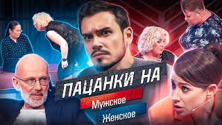 ПАЦАНКИ НА "МУЖСКОЕ/ЖЕНСКОЕ" - ТРЕШ 