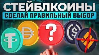 Что такое стейблкоины? Как заработать на стейбелкоинах? Криптовалюта для новичков