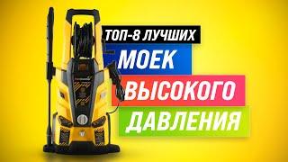 ТОП–8  Лучшие мойки высокого давления  Рейтинг 2022  Как выбрать мойку для авто, дома и гаража?