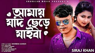 Amy Jodi Chere Jaiba |  আমায় যদি ছেড়ে জাইবা | Siraj Khan | সিরাজ খান  | Shahalam Music