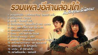 รวมเพลงอีสานล่องใต้กันสักชุดนะ พี่น้องนะ | TMG RECORD LONGPLAY