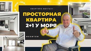 У САМОГО МОРЯ! СВЕТЛАЯ И ПРОСТОРНАЯ КВАРТИРА 2+1 #мерсин #мерсиннедвижимость#турция