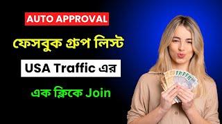 Best Facebook Auto Approval Groups List 2024 | Unlimited Auto Approval Facebook Group List