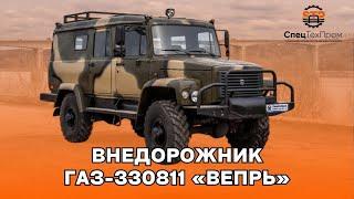  Автомобиль Газ Вепрь 330811