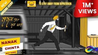 Nanak Chinta Mat Karho (Shabad) || New Gurbani Kirtan || Sikh Animation Story || Anaahad Productions