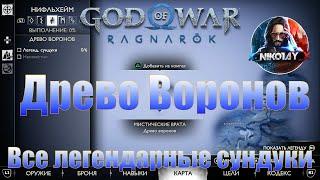 God of War: Ragnarok Все легендарные сундуки Нифльхейм [Древо воронов]