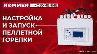 Настройка и запуск пеллетной горелки ROMMER