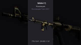 Топ 12 скинов на м4 а4 #csgo #скины #Dakjr #м4а4