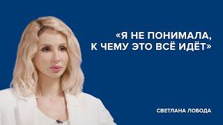 Светлана Лобода: «Я не понимала, к чему это всё идёт» // «Скажи Гордеевой»