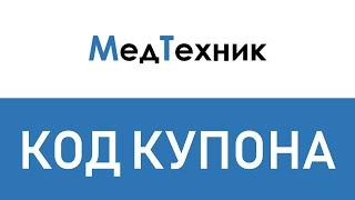 Код купона МедТехник