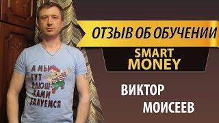 Виктор Моисеев  Отзыв об обучении Smart Money