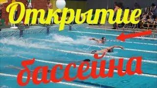 Курахово. Открытие бассейна. Как мы принимали участие.