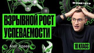 Взрывной рост успеваемости: как обеспечить себе высокие баллы? | Азат Адеев