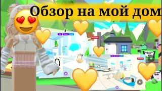 Обзорчик на мой дом в адопт ми)