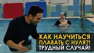 Как научиться плавать с нуля?! Трудный случай!