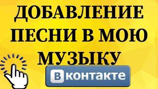 Как добавить песню в мою музыку в ВКонтакте с телефона?