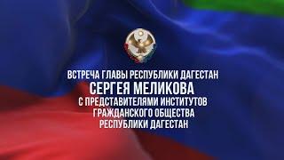 Встреча Главы Республики Дагестан С.А.Меликова с представителями институтов гражданского общества РД