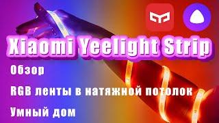 Обзор RGB ленты от yeelight для подсветки. Делаю подсветку в умный дом.