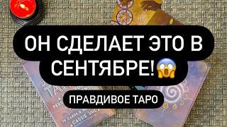 ‼️ОН УЖЕ ВСЁ РЕШИЛ!  И ОН ЭТО СДЕЛАЕТ!  К ЧЕМУ ГОТОВИТЬСЯЧТО БУДЕТ МЕЖДУ ВАМИ?!? 