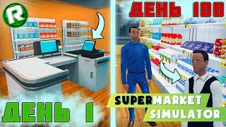 100 ДНЕЙ в Supermarket Simulator!