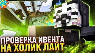 ПРОВЕРИЛ ИВЕНТ ЗОЛОТАЯ ЛИХОРАДКА на Анархии HOLYWORLD с ЧИТАМИ | ПВП с Читами - Майнкрафт ХолиВорлд