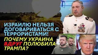 Табах: У Израиля пытаются украсть победу. Почему Путин и Зеленский боятся Трампа?