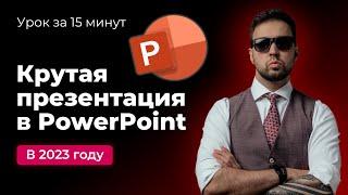 Как быстро сделать красивую презентацию в PowerPoint в 2023 году