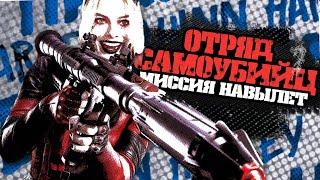 ОТРЯД САМОУБИЙЦ 2 - ПЕРВЫЙ ТИЗЕР / Безумие, Треш и Взрывы