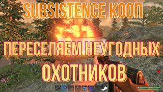 SUBSISTENCE КООП Переселяем неугодных охотников