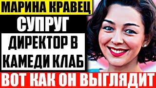 Как выглядят муж и дочка Марины Кравец - резидентки "Comedy Club"