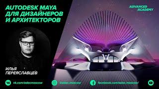 Вебинар Autodesk Maya для дизайнеров и архитекторов