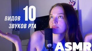 ASMR |10 видов звуков рта | 10 types of mouth sounds