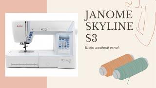 Двойная игла для швейной машины, Janome Skyline S3