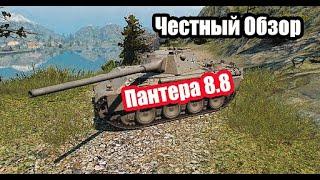 Panther 8.8 в 2021 году. Честный обзор. Бесплатный Прем танк по Реферальной Программе.