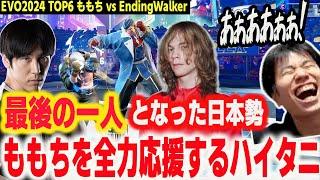 【EVO2024 Top6】日本勢最後の一人となったももちを全力で応援するハイタニ【ももち vs EndingWalker】【SF6 ストリートファイター6 スト6】