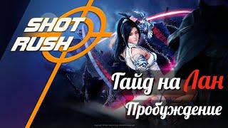 Black Desert / BD: Гайд на Лан (в ПВЕ - Пробуждение) от 09.10.24