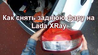 Как снять заднюю фару на Lada XRay? Легко.