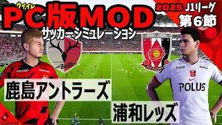 鹿島アントラーズ vs 浦和レッズ 2025 J1リーグ 第６節｜ウイイレ PC版 シミュレーション PES efootball2025 ユニフォーム サッカー