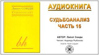 Судьбоанализ. Липот Сонди. Аудиокнига  Ч.15 Выбор друзей, как судьба. Социотропизм