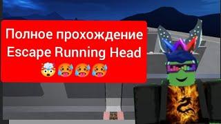 ПОЛНОЕ ПРОХОЖДЕНИЕ игры Escape Running Head roblox 