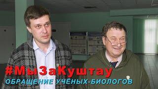 Обращение учёных-биологов в защиту шихана Куштау