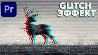 ГЛИТЧ ЭФФЕКТ В Adobe Premiere Pro. Как сделать Glitch без плагинов?