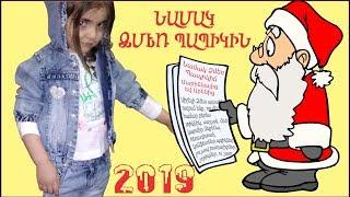 Նամակ Ձմեռ Պապիկին / Namak Dzmer Papikin / Письмо Деду Морозу