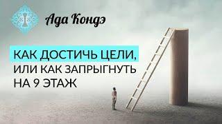 КАК ДОСТИЧЬ ЦЕЛИ? Слишком простой совет. Ада Кондэ