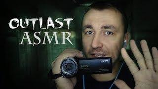 АСМР Ролевая Игра "Outlast"