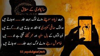 55 Psychological Facts About Human Life | Amazing Facts Of Psychology - Urdu Adabiyat